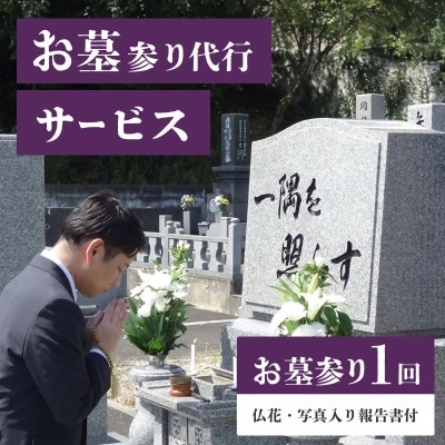 【久留米市限定】お墓参り代行サービス(1回)仏花・写真報告書付き