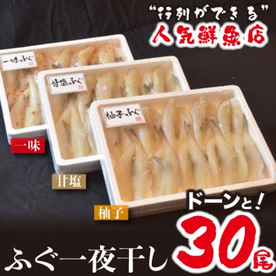 ふぐ一夜干し食べ比べセット　各10尾×3P(久留米市)