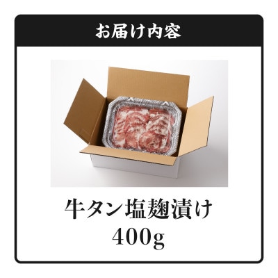 牛タン塩麹漬け　400g