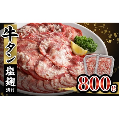 牛タン塩麹漬け　800g