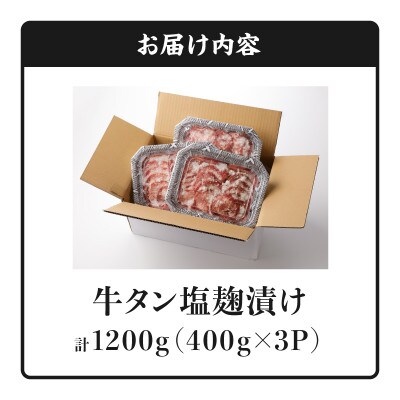 牛タン塩麹漬け　1200g
