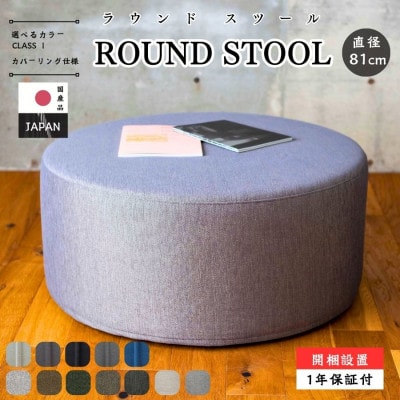 【開梱設置】ROUND STOOL (ラウンドスツール)直径81cm　選べるカラーClass I