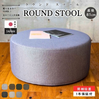 【開梱設置】ROUND STOOL (ラウンドスツール)直径81cm　選べるカラーClass I