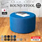 【開梱設置】ROUND STOOL (ラウンドスツール)直径61cm　選べるカラー