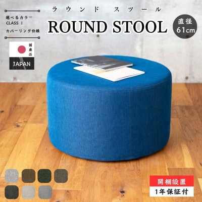 【開梱設置】ROUND STOOL (ラウンドスツール)直径61cm　選べるカラー