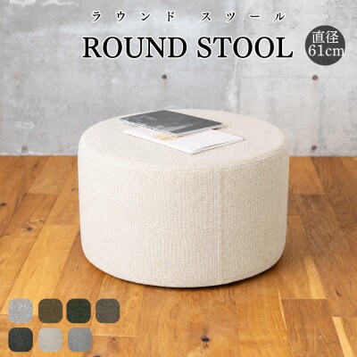 【開梱設置】ROUND STOOL (ラウンドスツール)直径61cm　選べるカラー