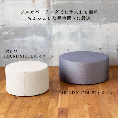 【開梱設置】ROUND STOOL (ラウンドスツール)直径61cm　選べるカラー