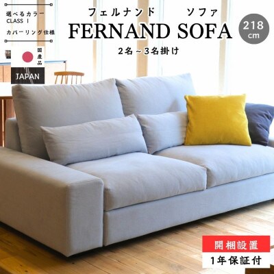 【開梱・設置】3名掛け　FERNAND Sofa(フェルナンドソファ) 218cm　選べるカラー