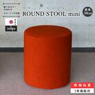 【国産】ROUND STOOL mini Low46　選べるカラー(ClassIII)