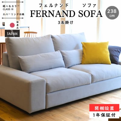 【開梱・設置】3名掛け FERNAND Sofa(フェルナンドソファ) 238cm 選べるカラー