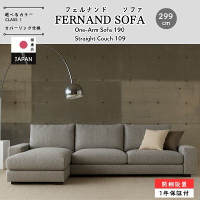 【開梱・設置】3Pカウチ　FERNAND Sofa(フェルナンドソファ)選べるカラー