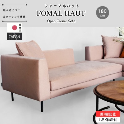 【開梱・設置】フォーマルハウトオープンコーナー 180cm 洗濯できる選べるカラー