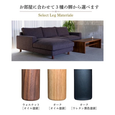 【開梱・設置】NOSTOS 3Pカウチセット(右カウチ)総幅251cm 選べるカラーと脚部素材