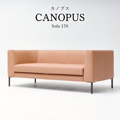 【開梱・設置】CANOPUS Sofa(カノプスソファ) 170cm　国産　2名掛けソファ　本革仕様