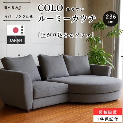【開梱設置】COLO ルーミーカウチソファセット 236cm(L)※左側カウチ　選べるカラー