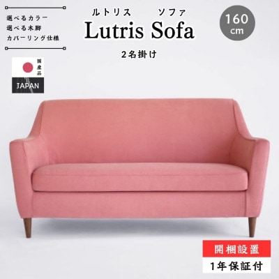 【開梱設置】2名掛け Lutris ソファ160cm　選べるカラー(Aランク)と脚部素材