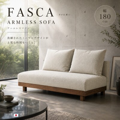 【開梱設置】2名～3名掛け FASCA　レスソファ180cm　選べるカラ(Aランク)ーと木部素材