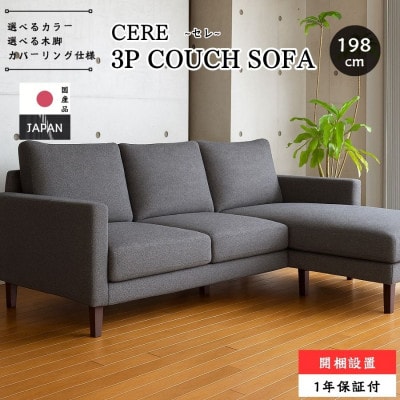 【開梱・設置】 3名掛け CERE　3Pカウチソファ 　選べるカラー(Aランク)と脚部素材
