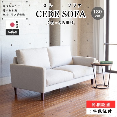 【開梱設置】2名～3名掛け　CERE ソファ180cm　選べるカラー(Aランク)と脚部素材