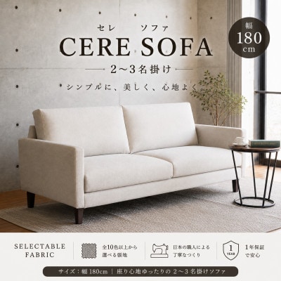 【開梱設置】2名～3名掛け　CERE ソファ180cm　選べるカラー(Aランク)と脚部素材