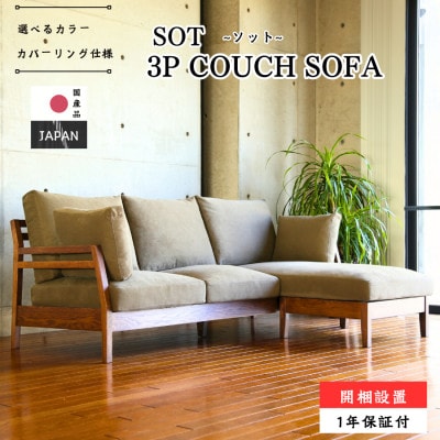 【開梱設置】3名掛け　SOT 3Pカウチソファ(ブラウン)Bランク生地