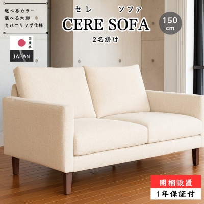 【開梱設置】2名掛け　CERE ソファ150cm　選べるカラー(Aランク)と脚部素材