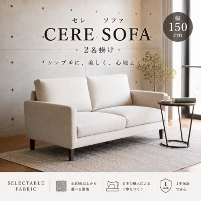【開梱設置】2名掛け　CERE ソファ150cm　選べるカラー(Aランク)と脚部素材