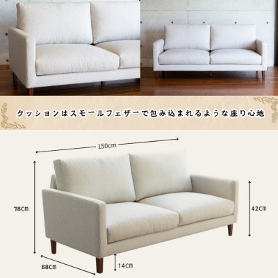 【開梱設置】2名掛け　CERE ソファ150cm　選べるカラー(Aランク)と脚部素材