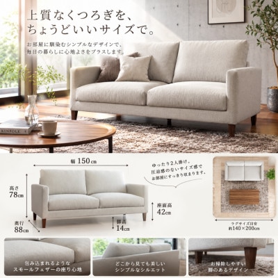 【開梱設置】2名掛け　CERE ソファ150cm　選べるカラー(Aランク)と脚部素材