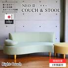【開梱・設置】3名掛け　NEOIIカウチセット(右カウチ)　選べるカラー(Aランク生地)と脚部素材
