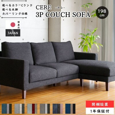 【開梱・設置】3名掛け CERE　3Pカウチソファ 　選べるカラー(Cランク)と脚部素材