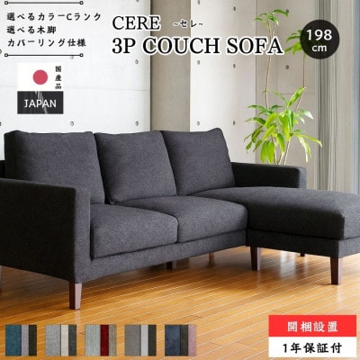 【開梱・設置】3名掛け CERE　3Pカウチソファ 　選べるカラー(Cランク)と脚部素材