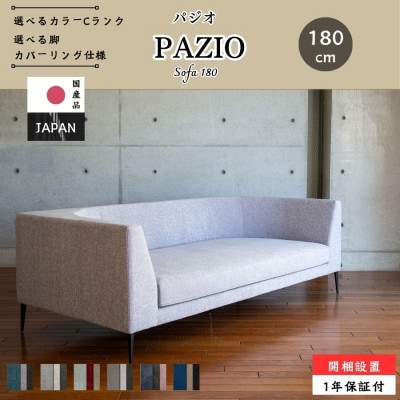 【開梱・設置】PAZIO ソファ 180cm　選べる張地と脚部素材