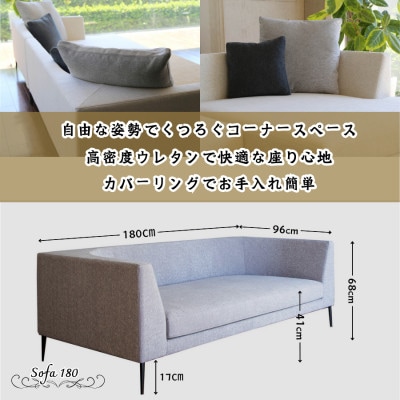 【開梱・設置】PAZIO ソファ 180cm　選べる張地と脚部素材