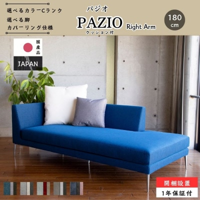 【開梱・設置】PAZIO オープンコーナーソファ 180cm(右)選べる張地・脚部素材 クッション付