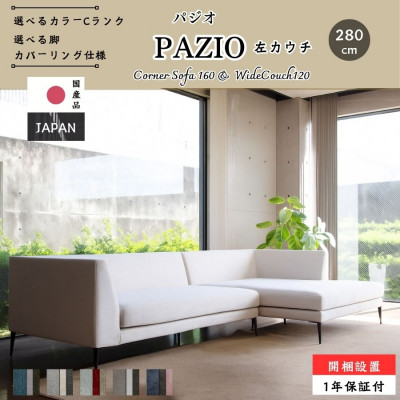 【開梱・設置】PAZIO ソファセット 280cm(L)左側カウチ　選べる張地・脚部素材