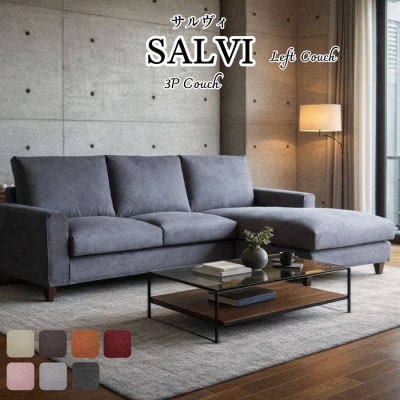 【開梱設置】サルヴィ ソファセット　※左側カウチ　総幅247cm　選べるカラーと脚部素材(久留米市)
