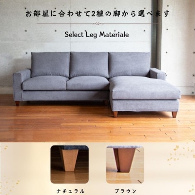 【開梱設置】サルヴィ ソファセット　※左側カウチ　総幅247cm　選べるカラーと脚部素材(久留米市)