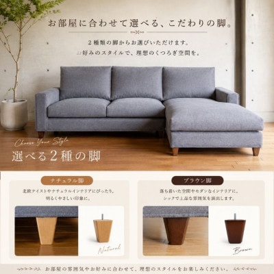 【開梱設置】サルヴィ ソファセット　※左側カウチ　総幅247cm　選べるカラーと脚部素材(久留米市)