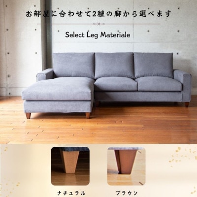 【開梱設置】サルヴィ ソファセット ※右側カウチ　総幅247cm 選べるカラーと脚部素材(久留米市)