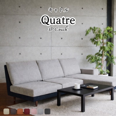 【開梱設置】キャトル3Pカウチ 総幅202cm 選べるカラーと脚部素材(久留米市)