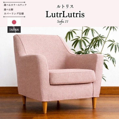 【開梱設置】ルトリス　1名掛けソファ 幅77cm　選べる張地(Aランク)と脚部素材(久留米市)