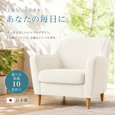 【開梱設置】ルトリス　1名掛けソファ 幅77cm　選べる張地(Aランク)と脚部素材(久留米市)