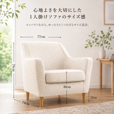 【開梱設置】ルトリス　1名掛けソファ 幅77cm　選べる張地(Aランク)と脚部素材(久留米市)