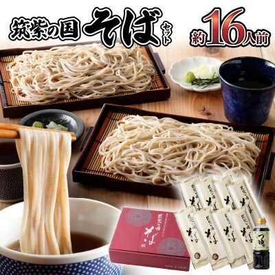 【筑紫の国そば】乾麺200g(2人前)×8・つゆ400ml