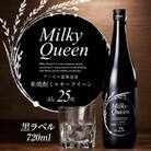 米焼酎ミルキークイーン　黒ラベル　25度　720ml