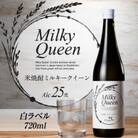 米焼酎ミルキークイーン　白ラベル　25度　720ml