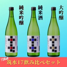 筑水17　飲み比べ3本セット(純米酒、純米吟醸、大吟醸)各720ml(久留米市)
