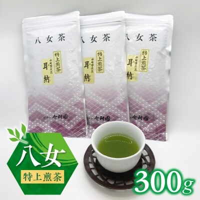 八女特煎茶300g