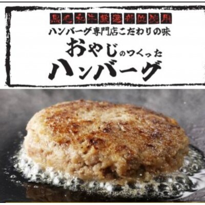 黒毛和牛入(国産牛100%)ハンバーグ　100g×5個